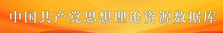 中国共产党思想理论资源数据库